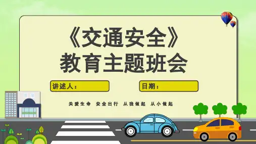 小学生交通安全主题班会ppt课件