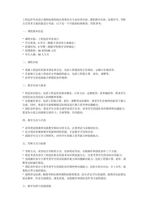 工程造价毕业设计课程标准