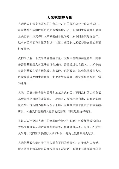 大米氨基酸含量