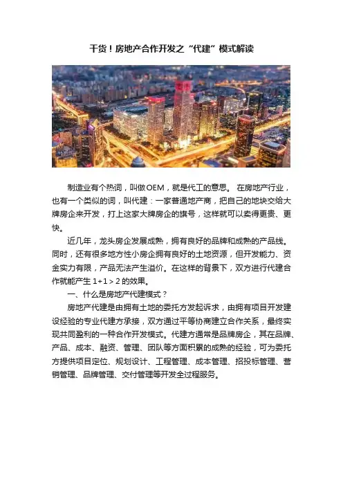 干货！房地产合作开发之“代建”模式解读