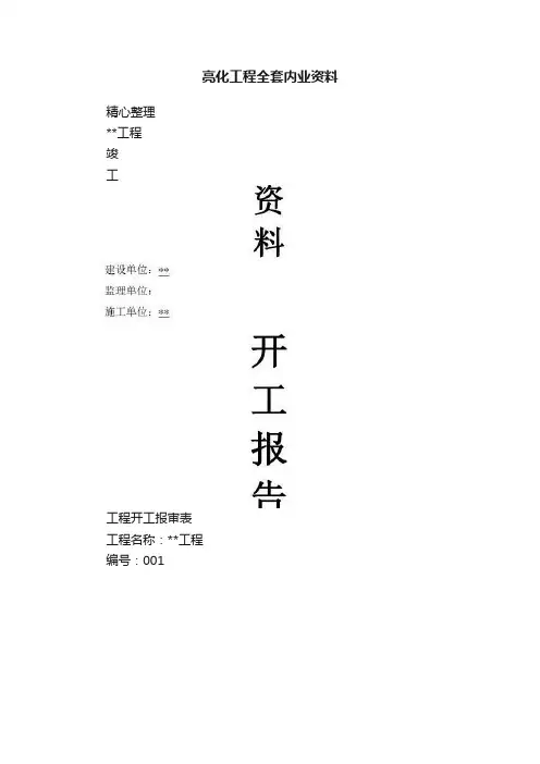 亮化工程全套内业资料