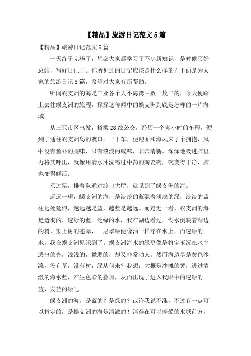 旅游日记范文5篇