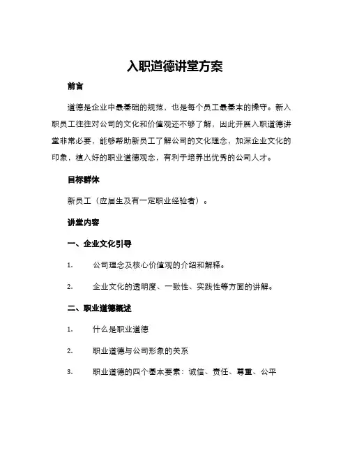 入职道德讲堂方案