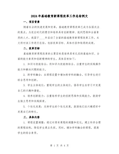 2024年基础教育新课程改革工作总结例文（2篇）