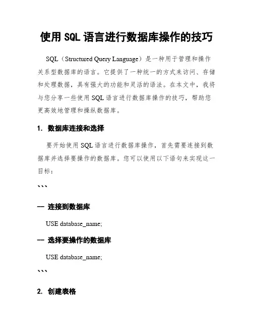 使用SQL语言进行数据库操作的技巧