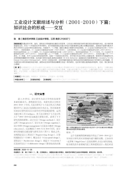工业设计文献综述与分析(2001-2010)下篇知识社会的形成--交互