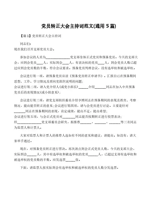 党员转正大会主持词范文(通用5篇)