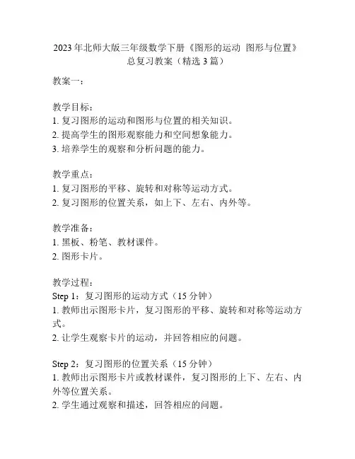 2023年北师大版三年级数学下册《图形的运动图形与位置》总复习教案(精选3篇)