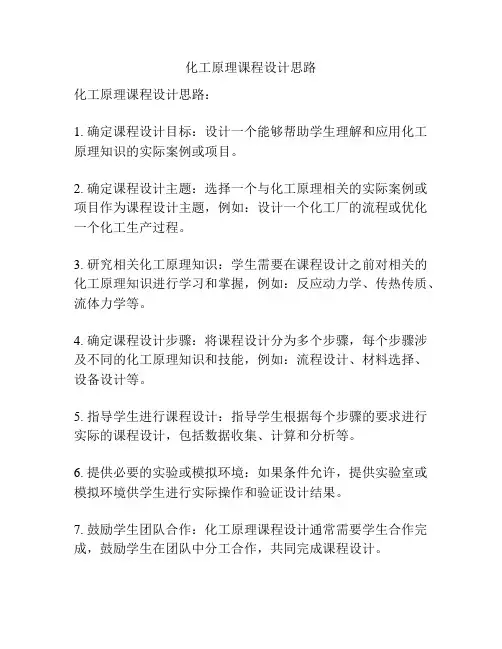 化工原理课程设计思路