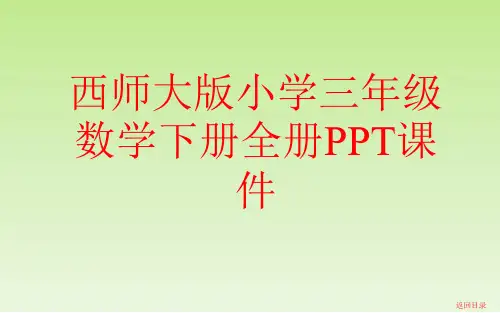 西师大版小学三年级数学下册全套PPT课件