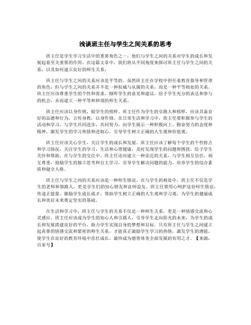 浅谈班主任与学生之间关系的思考