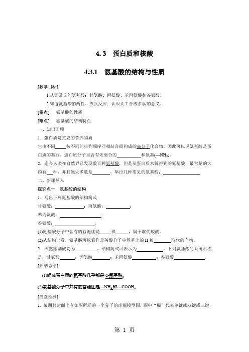 人教版高中化学选修五导学案：4.3.1 氨基酸的结构与性质  答案不全-精选学习文档