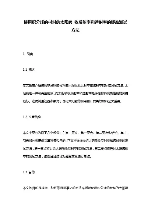 使用积分球的材料的太阳吸_收反射率和透射率的标准测试方法