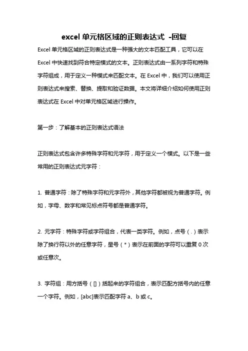 excel单元格区域的正则表达式 -回复