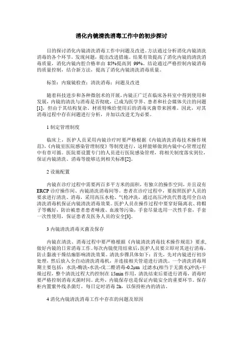 消化内镜清洗消毒工作中的初步探讨