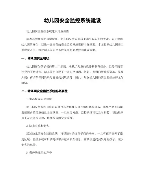 幼儿园安全监控系统建设