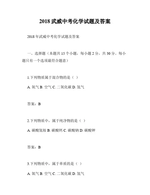 2018武威中考化学试题及答案