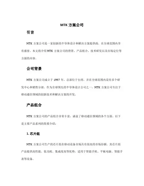mtk 方案公司
