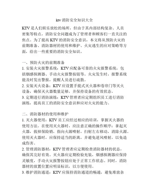 ktv消防安全知识大全