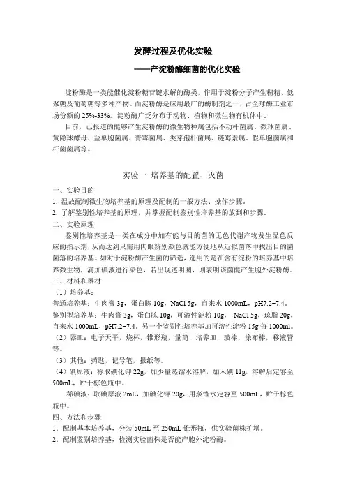 发酵过程及优化实验