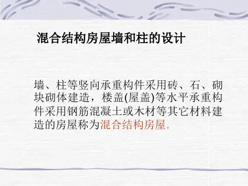 混合结构房屋墙和柱的设计.pptx