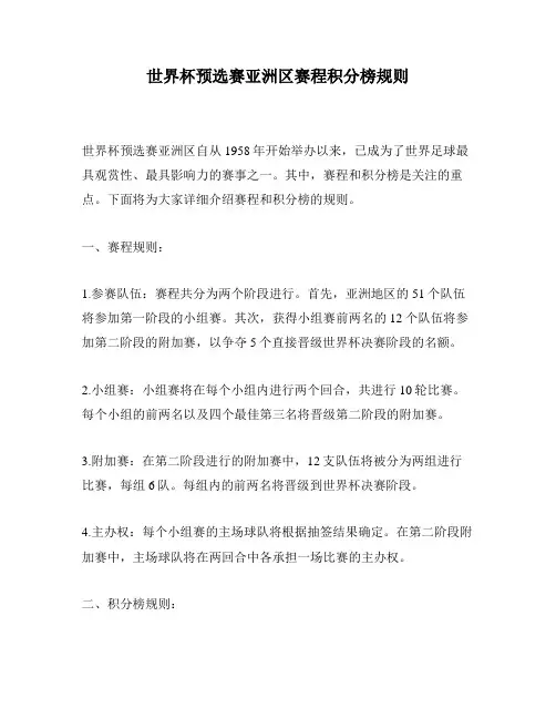 世界杯预选赛亚洲区赛程积分榜规则