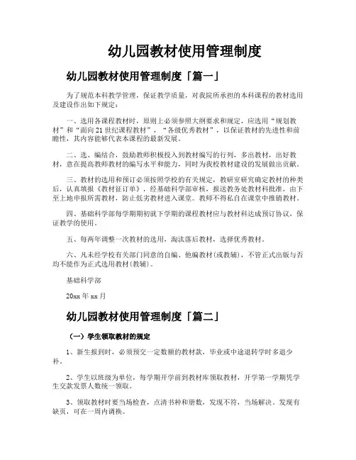幼儿园教材使用管理制度