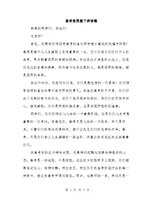 高考前国旗下讲话稿（三篇）