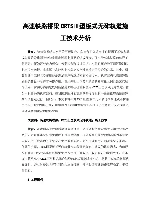 高速铁路桥梁CRTSⅢ型板式无砟轨道施工技术分析
