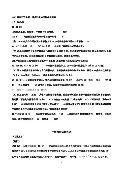 河北省衡水中学2020届高三下学期一调试题理科综合答案