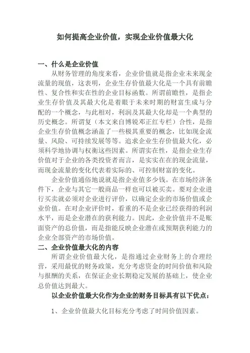 如何提高企业价值-实现企业价值最大化
