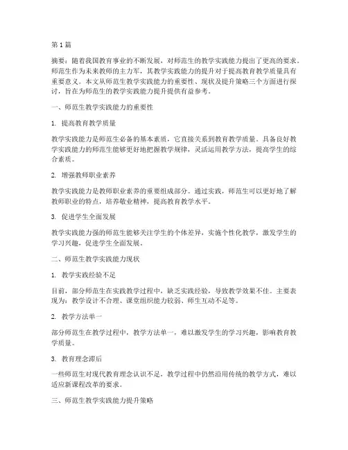 师范生教学实践能力提升(3篇)