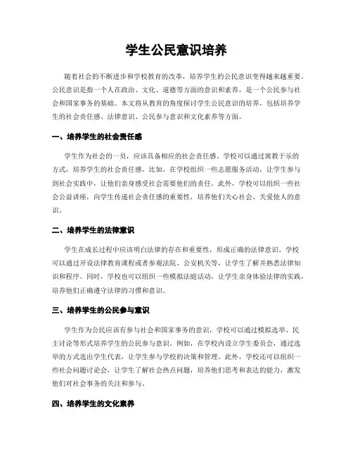 学生公民意识培养
