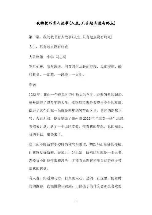 我的教书育人故事(人生,只有起点没有终点)
