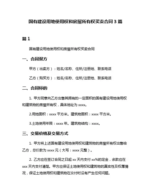 国有建设用地使用权和房屋所有权买卖合同3篇