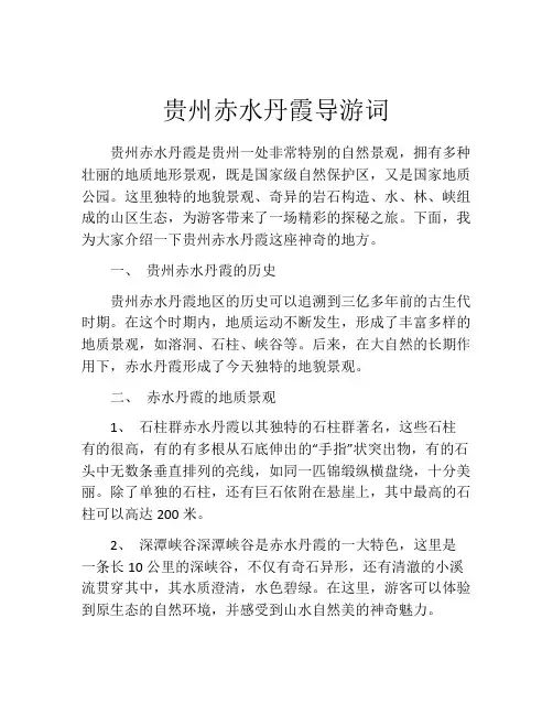 贵州赤水丹霞导游词
