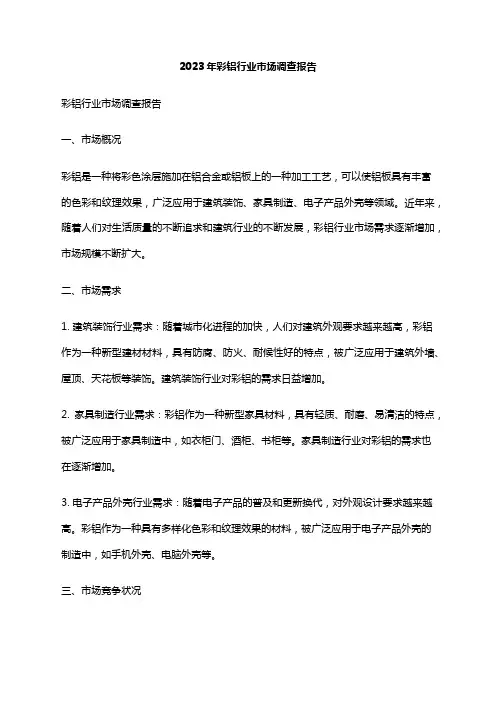 2023年彩铝行业市场调查报告