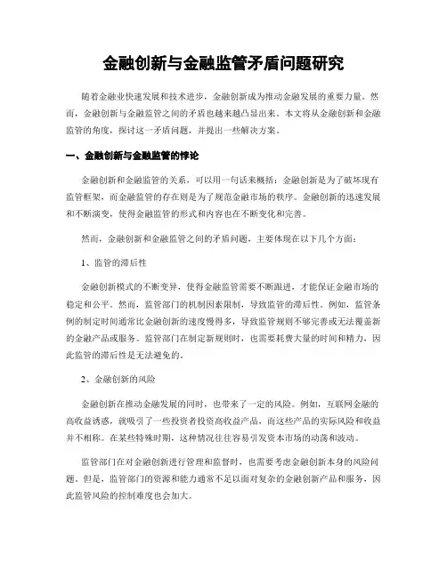 金融创新与金融监管矛盾问题研究