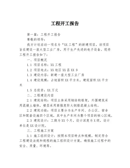 工程开工报告