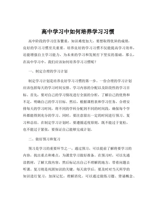 高中学习中如何培养学习习惯