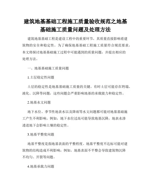 建筑地基基础工程施工质量验收规范之地基基础施工质量问题及处理方法