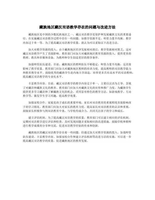藏族地区藏汉双语教学存在的问题与改进方法