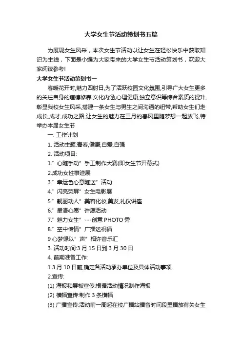大学女生节活动策划书五篇