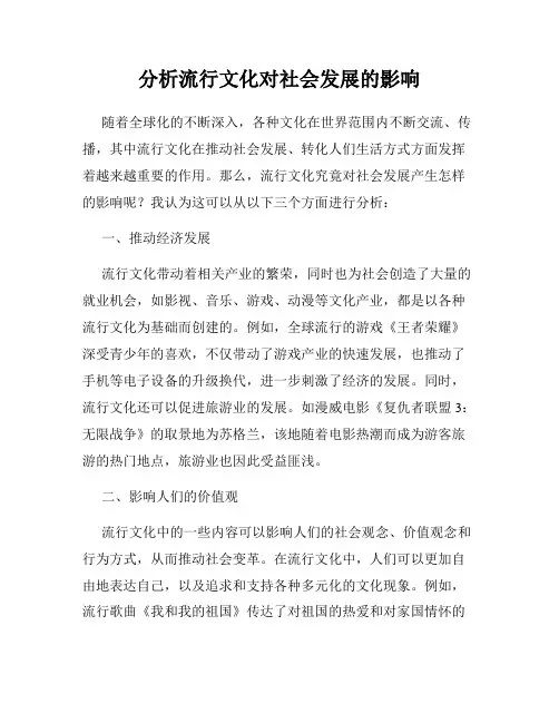 分析流行文化对社会发展的影响