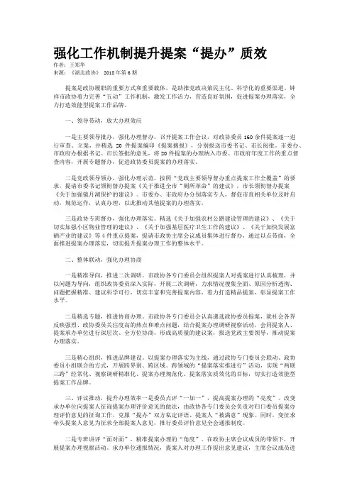 强化工作机制提升提案“提办”质效