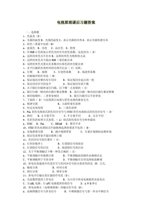 电视原理课后习题答案