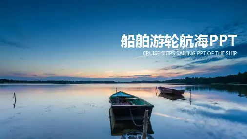 船舶航运+游轮航海旅游+海运码头PPT
