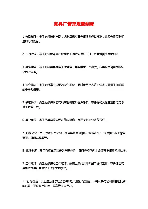家具厂管理规章制度