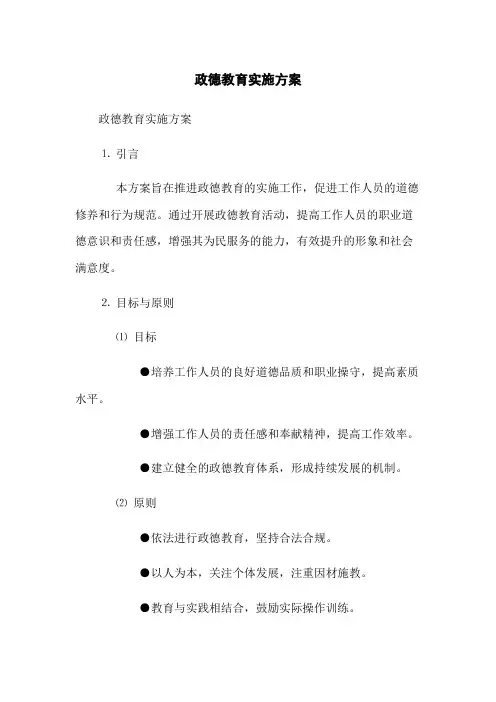 政德教育实施方案