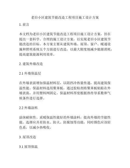 老旧小区建筑节能改造工程项目施工设计方案